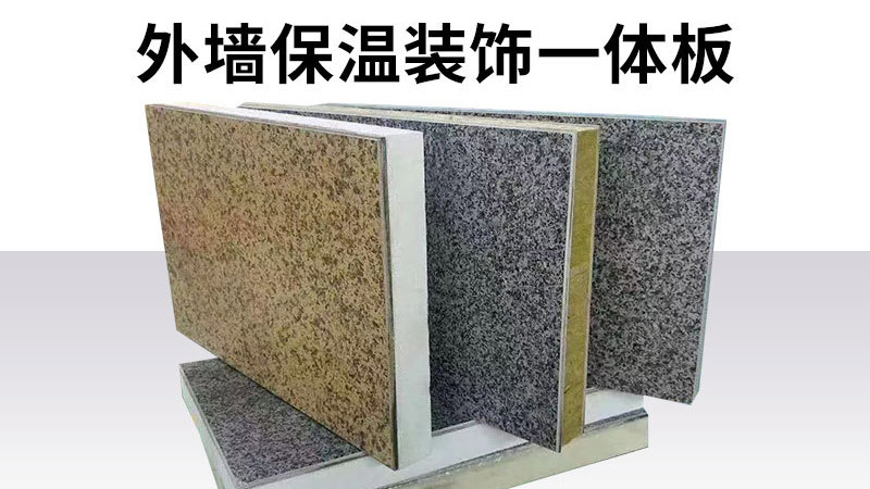 判斷保溫裝飾一體板的好壞，只要五步，不要只對比價格了